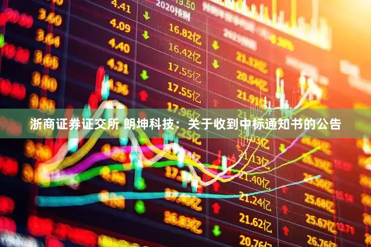 浙商证券证交所 朗坤科技：关于收到中标通知书的公告