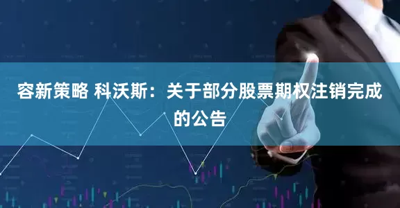 容新策略 科沃斯：关于部分股票期权注销完成的公告