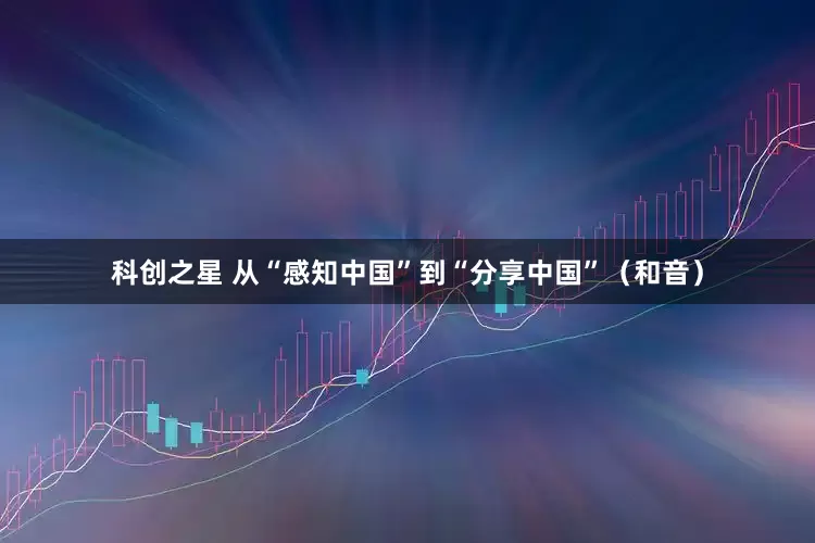 科创之星 从“感知中国”到“分享中国”（和音）