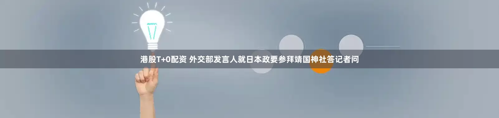 港股T+0配资 外交部发言人就日本政要参拜靖国神社答记者问