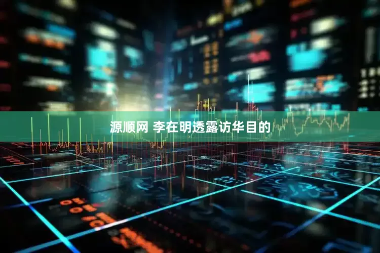 源顺网 李在明透露访华目的