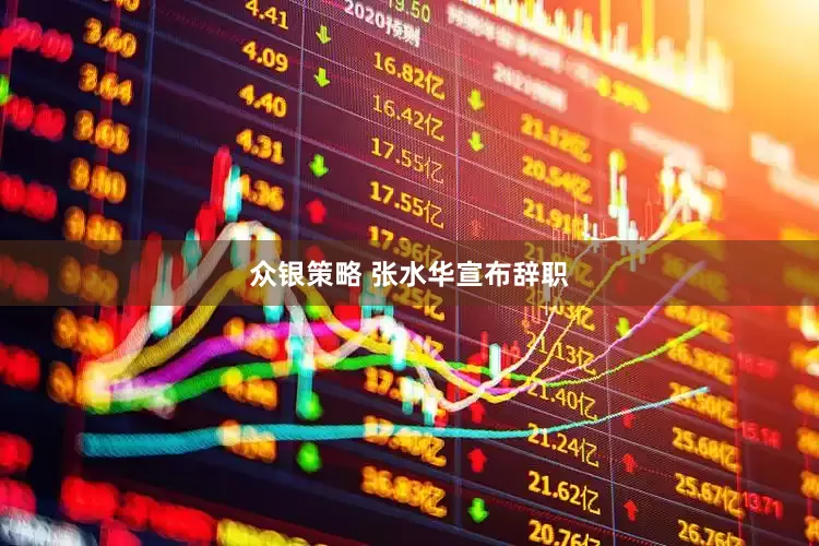 众银策略 张水华宣布辞职
