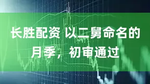 长胜配资 以二舅命名的月季，初审通过