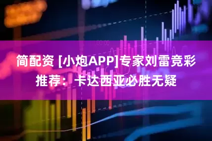 简配资 [小炮APP]专家刘雷竞彩推荐：卡达西亚必胜无疑